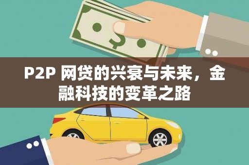 雷州P2P 网贷的兴衰与未来，金融科技的变革之路