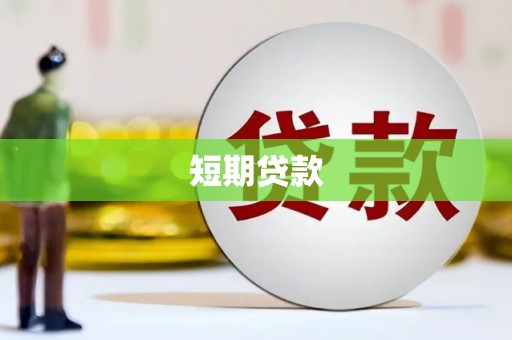 雷州短期贷款