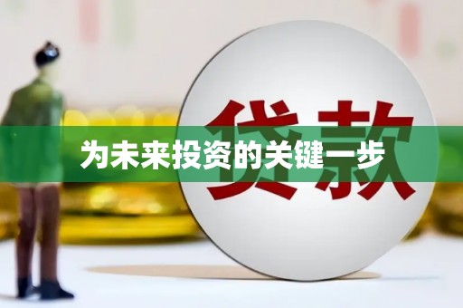 雷州为未来投资的关键一步