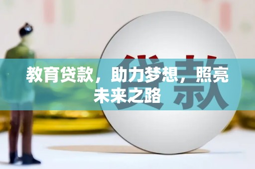 雷州教育贷款，助力梦想，照亮未来之路