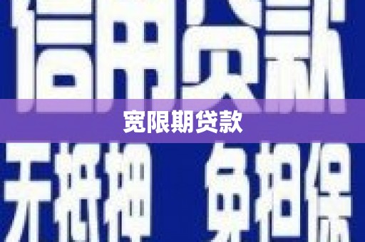 雷州宽限期贷款