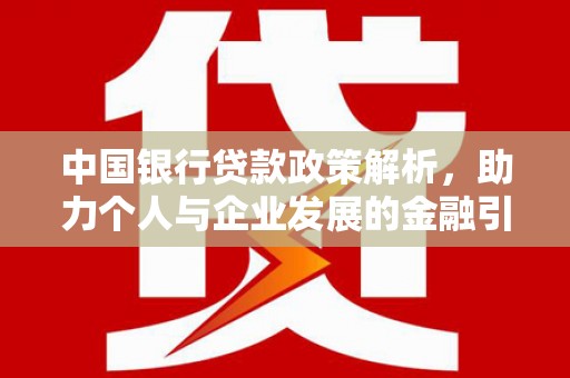 雷州中国银行贷款政策解析，助力个人与企业发展的金融引擎