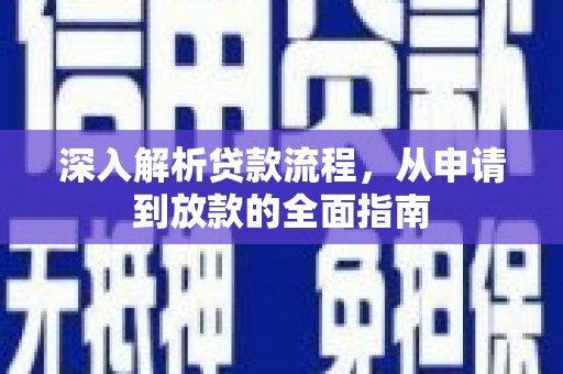 雷州深入解析贷款流程，从申请到放款的全面指南