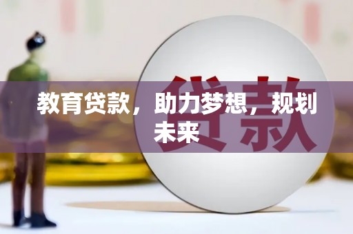 雷州教育贷款，助力梦想，规划未来