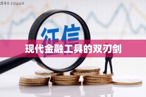 雷州现代金融工具的双刃剑