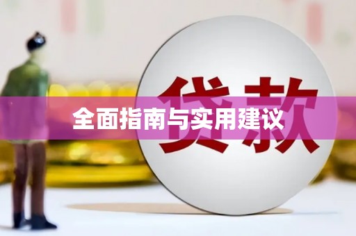 雷州全面指南与实用建议