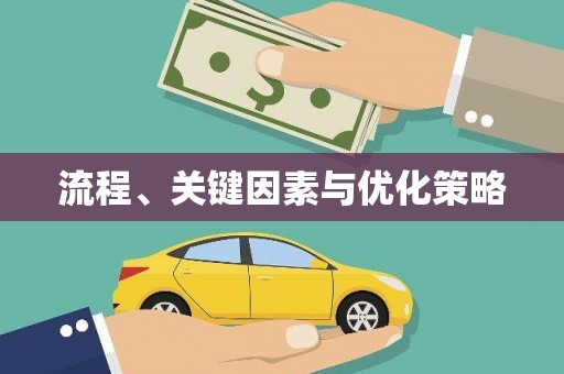 雷州流程、关键因素与优化策略