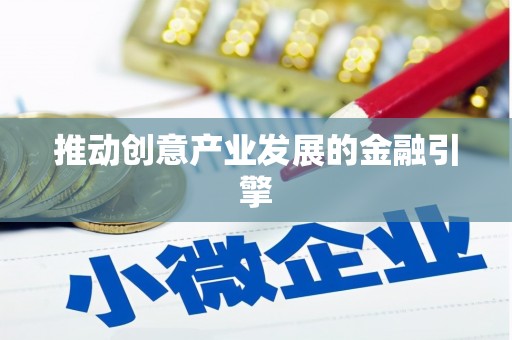 雷州推动创意产业发展的金融引擎