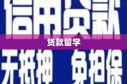 雷州贷款留学