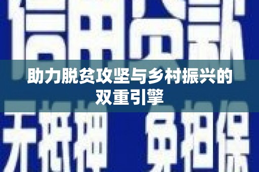 雷州助力脱贫攻坚与乡村振兴的双重引擎