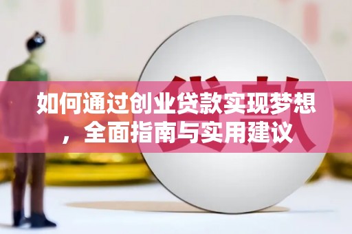 雷州如何通过创业贷款实现梦想，全面指南与实用建议