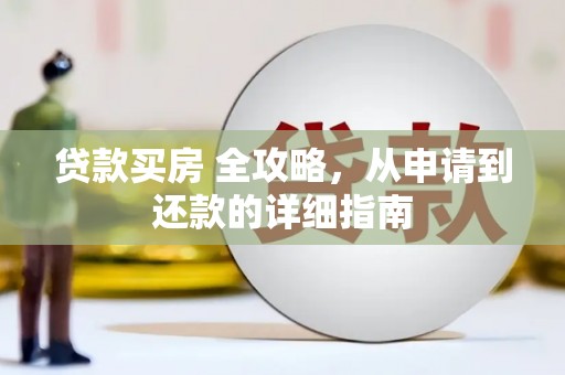 雷州贷款买房 全攻略，从申请到还款的详细指南