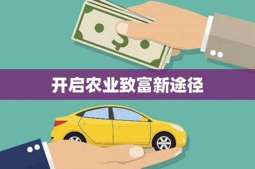 雷州开启农业致富新途径