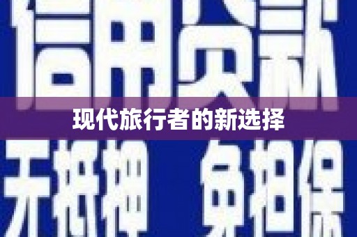 雷州现代旅行者的新选择