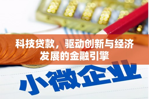 雷州科技贷款，驱动创新与经济发展的金融引擎