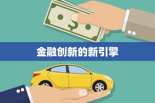 雷州金融创新的新引擎