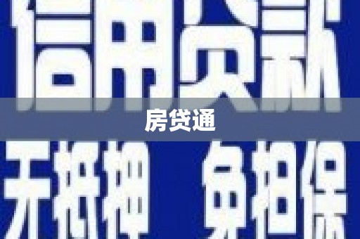 雷州房贷通