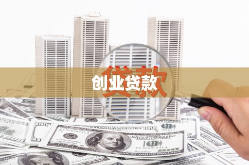 雷州创业贷款