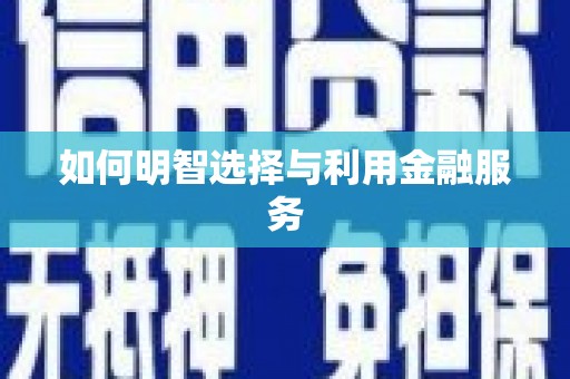 雷州如何明智选择与利用金融服务