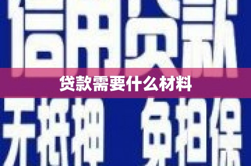 雷州贷款需要什么材料