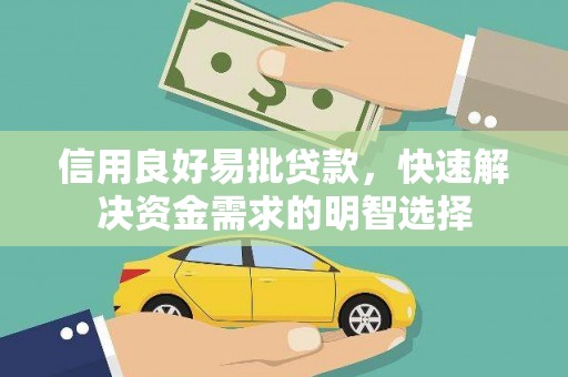 雷州信用良好易批贷款，快速解决资金需求的明智选择