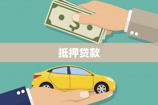 雷州抵押贷款