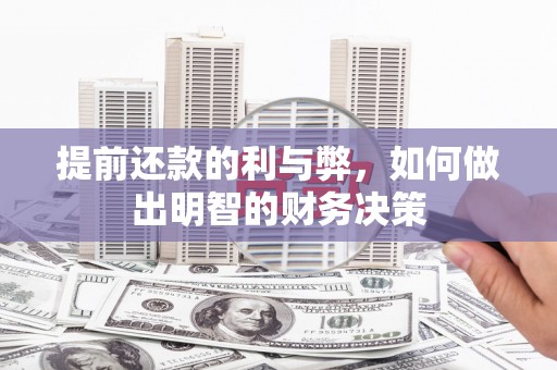 雷州提前还款的利与弊，如何做出明智的财务决策