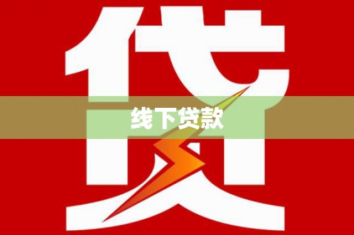 雷州线下贷款