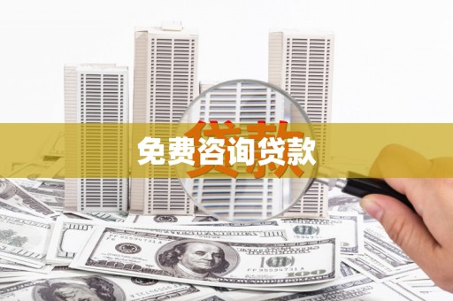 雷州免费咨询贷款