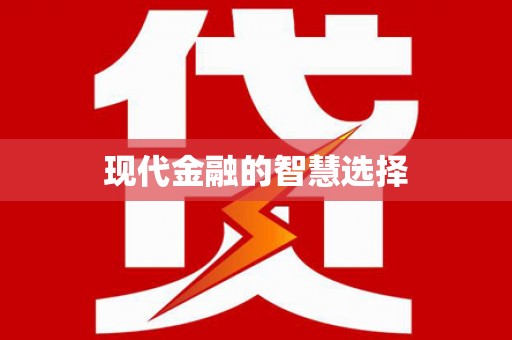 雷州现代金融的智慧选择