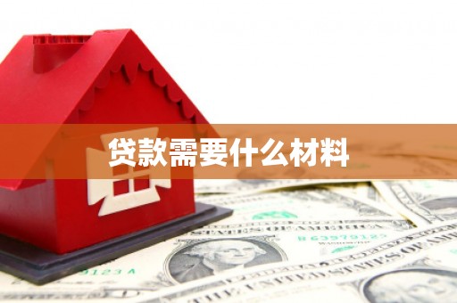 雷州贷款需要什么材料