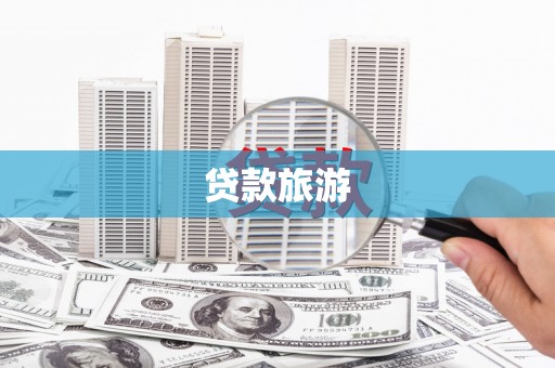 雷州贷款旅游