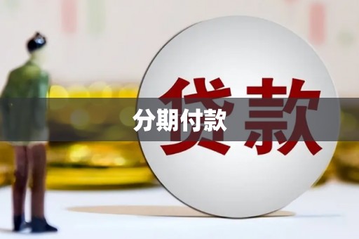 雷州分期付款