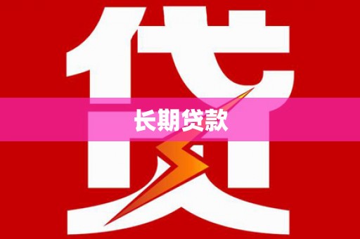 雷州长期贷款