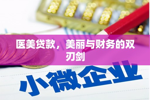 雷州医美贷款，美丽与财务的双刃剑