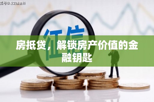 雷州房抵贷，解锁房产价值的金融钥匙