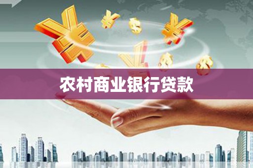 雷州农村商业银行贷款