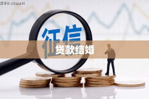 雷州贷款结婚
