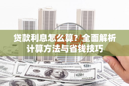 雷州贷款利息怎么算？全面解析计算方法与省钱技巧