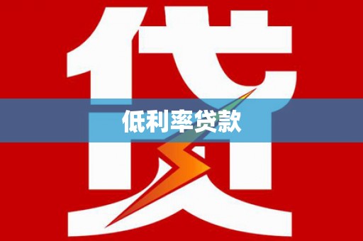 雷州低利率贷款