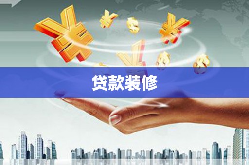 雷州贷款装修