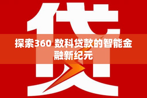 雷州探索360 数科贷款的智能金融新纪元