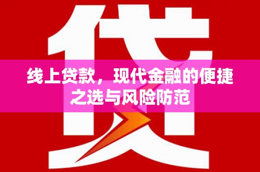 雷州线上贷款，现代金融的便捷之选与风险防范