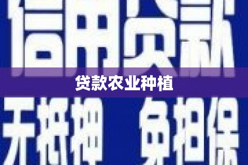 雷州贷款农业种植