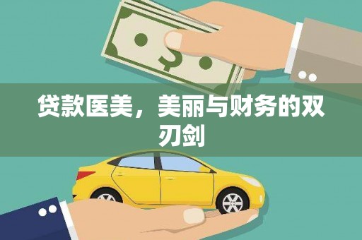 雷州贷款医美，美丽与财务的双刃剑