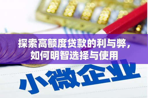 雷州探索高额度贷款的利与弊，如何明智选择与使用