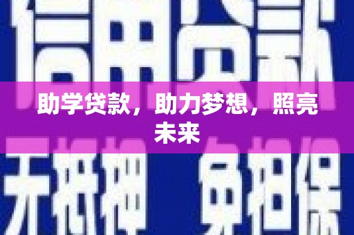 雷州助学贷款，助力梦想，照亮未来
