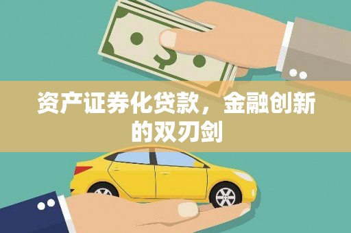 雷州资产证券化贷款，金融创新的双刃剑
