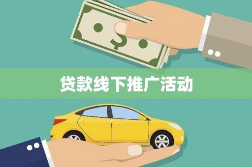 雷州贷款线下推广活动