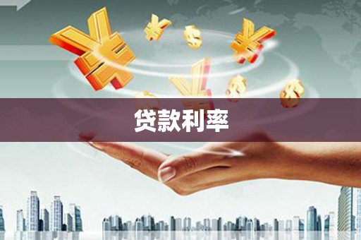 雷州贷款利率